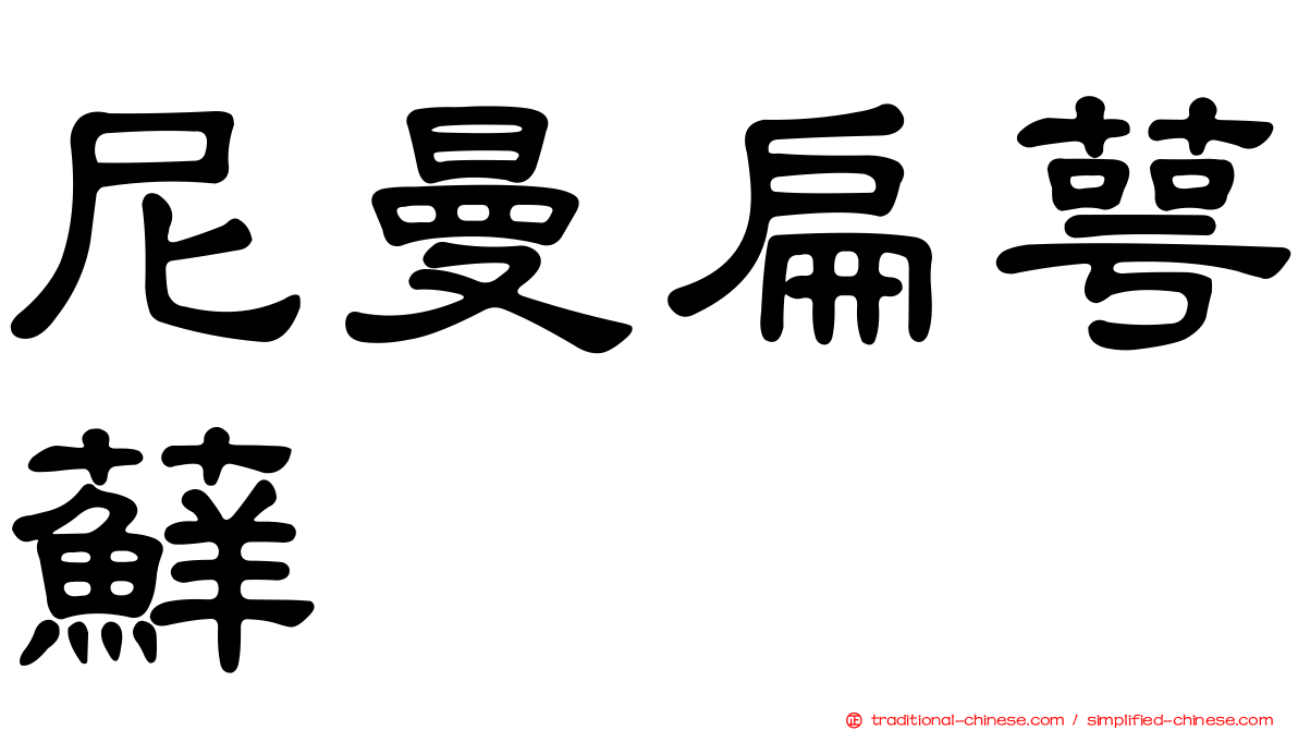 尼曼扁萼蘚