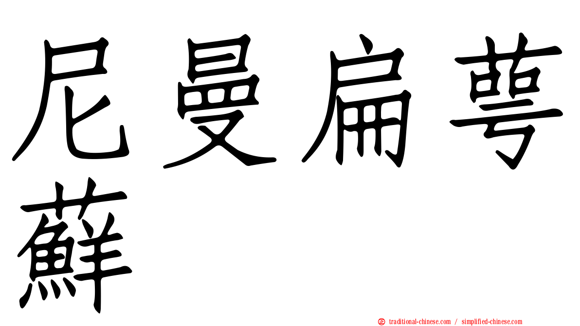 尼曼扁萼蘚