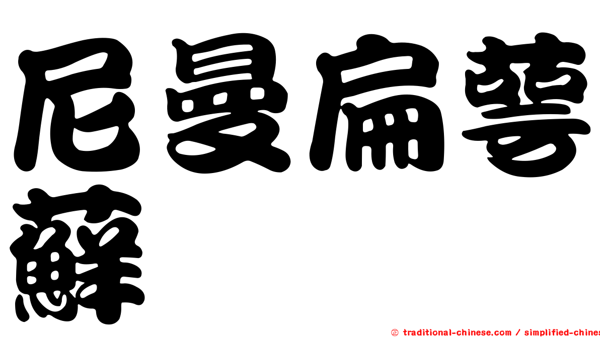尼曼扁萼蘚