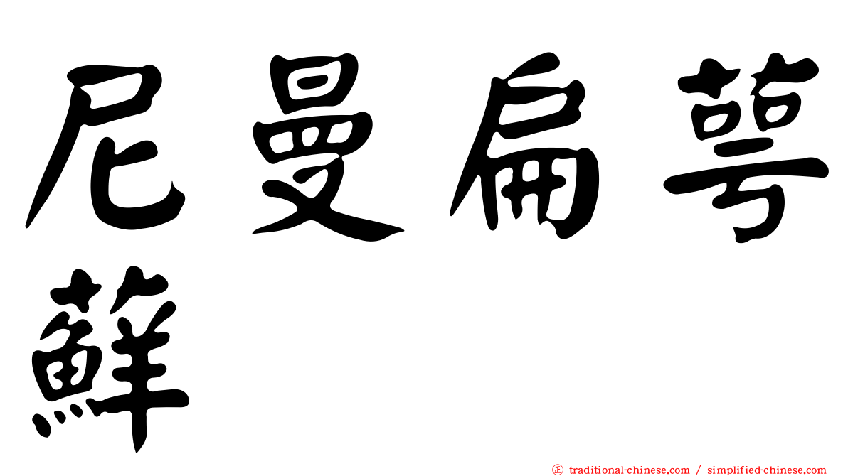 尼曼扁萼蘚