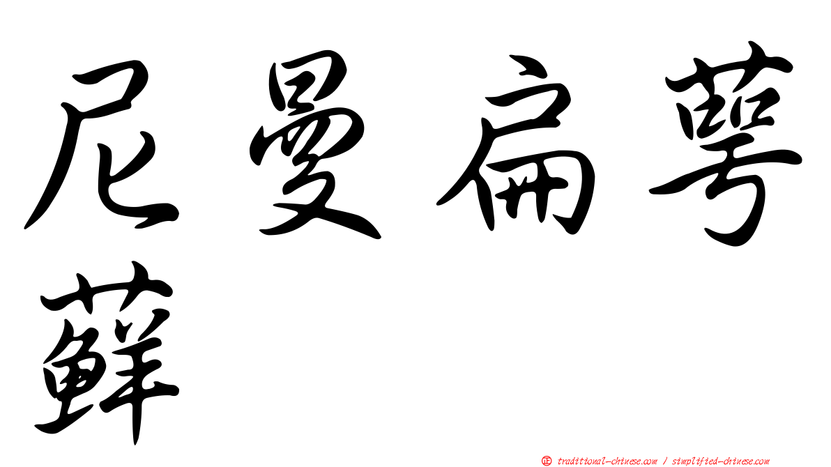 尼曼扁萼蘚