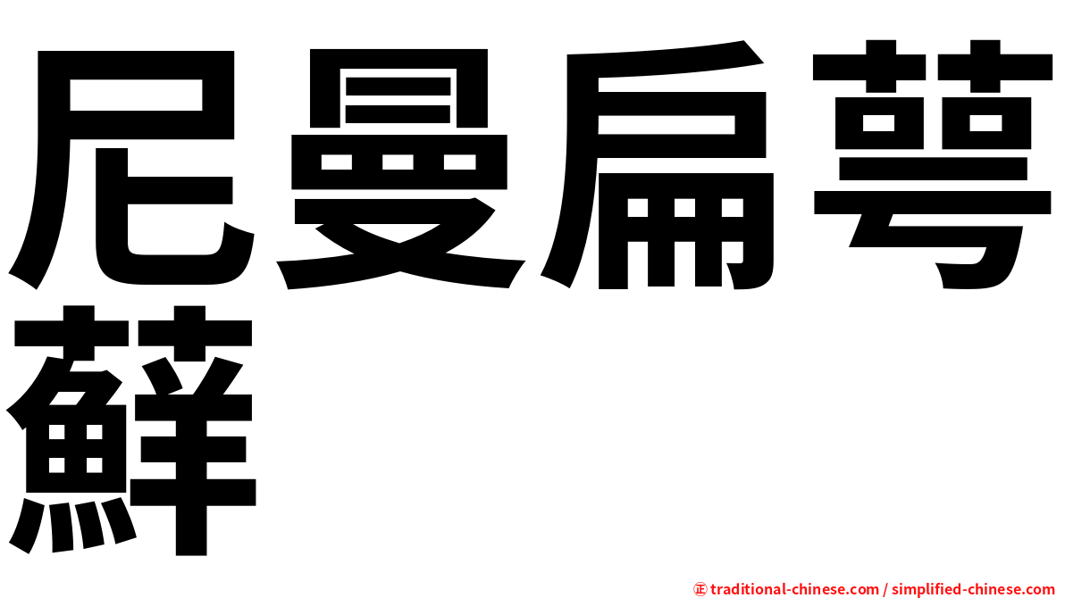 尼曼扁萼蘚