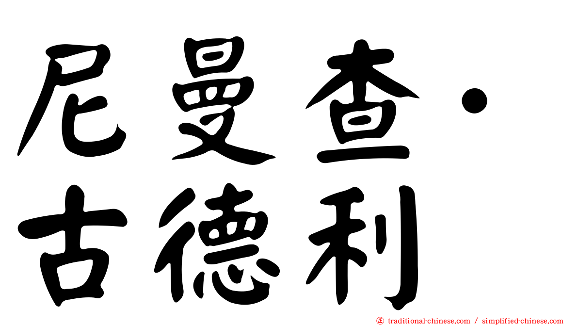 尼曼查·古德利