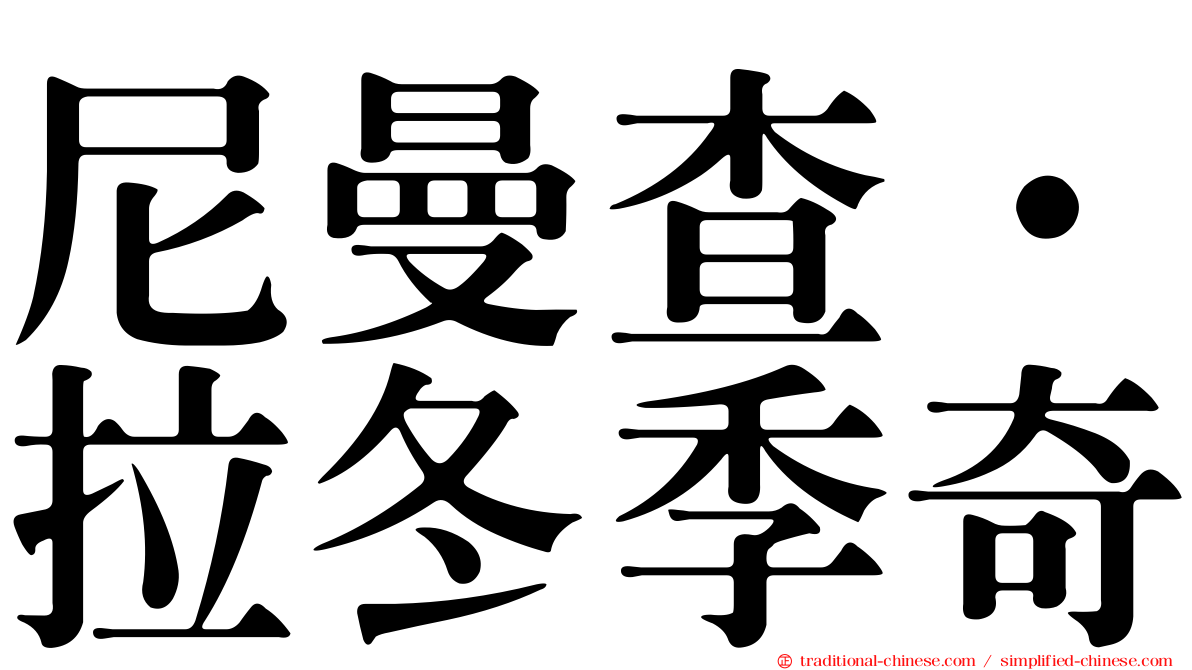 尼曼查·拉冬季奇