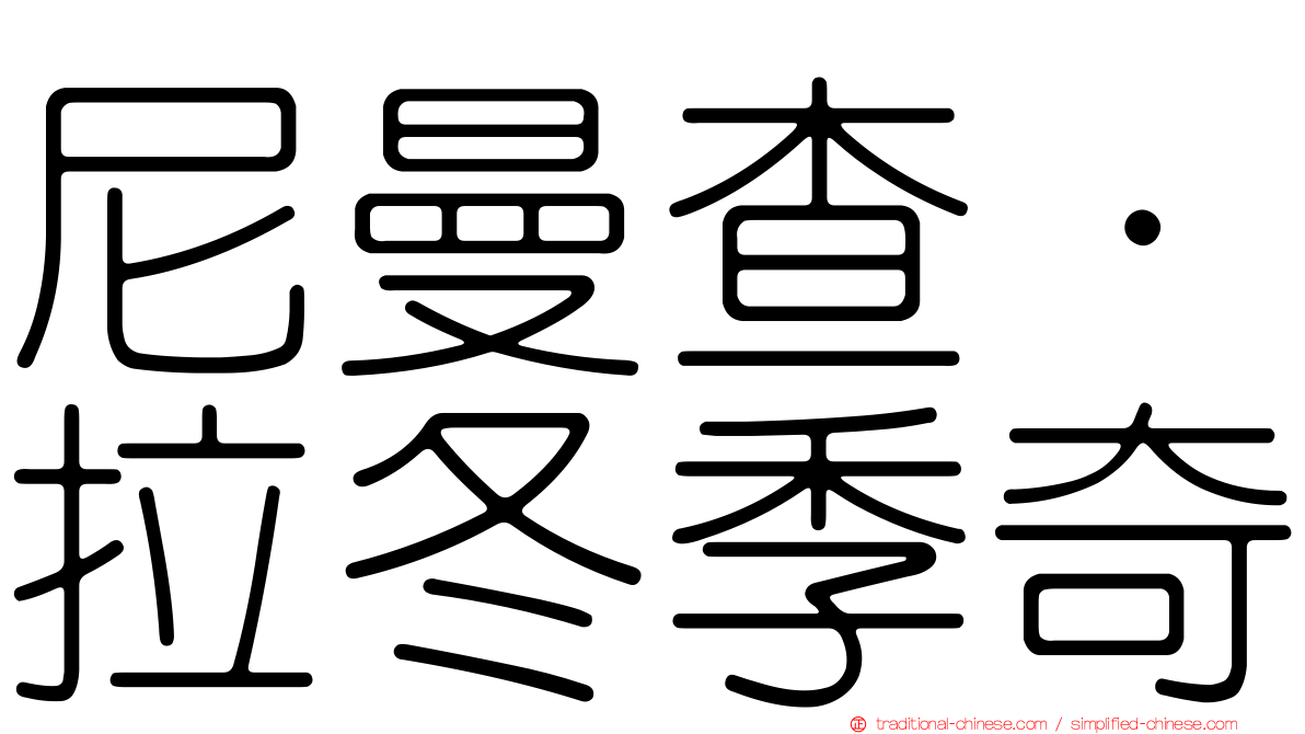 尼曼查·拉冬季奇