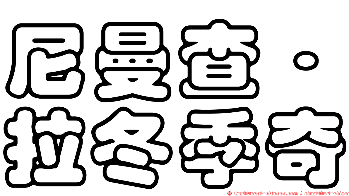 尼曼查·拉冬季奇