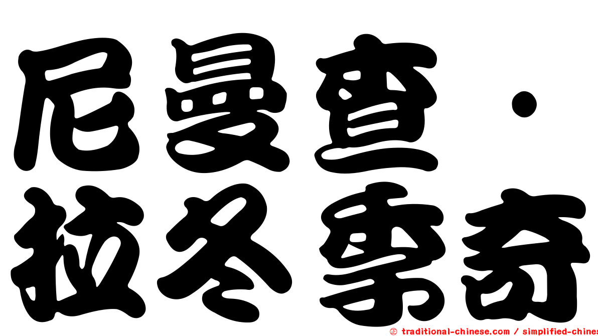 尼曼查·拉冬季奇