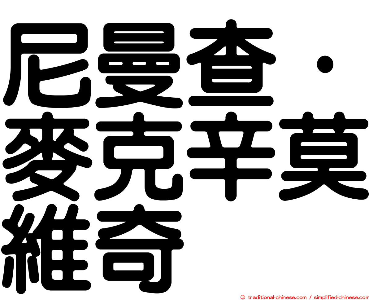 尼曼查·麥克辛莫維奇