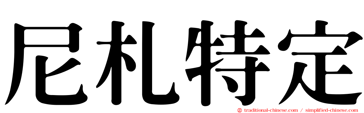 尼札特定