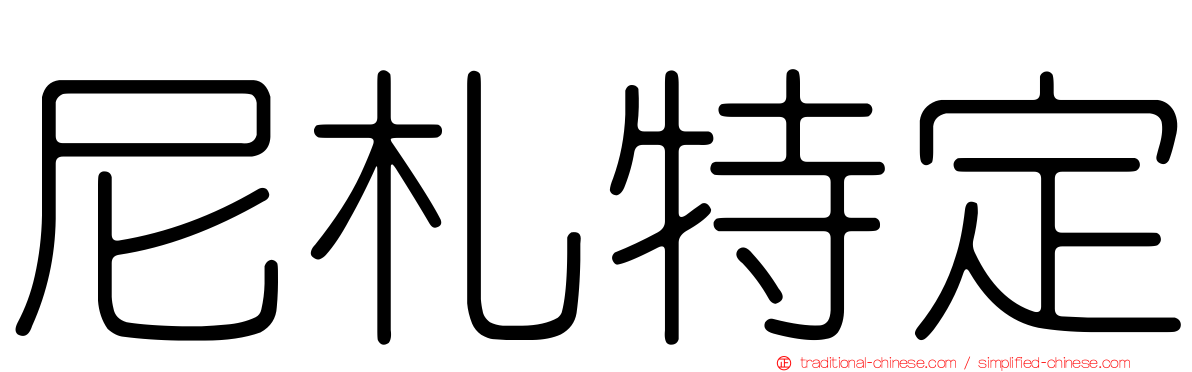 尼札特定