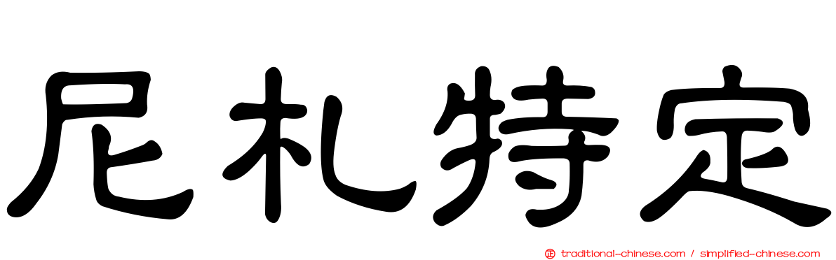 尼札特定