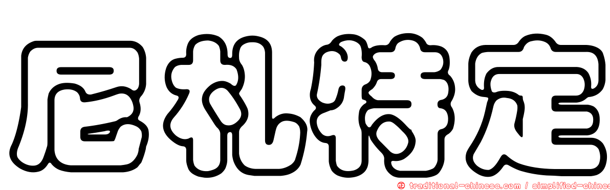 尼札特定