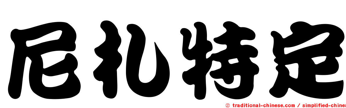 尼札特定