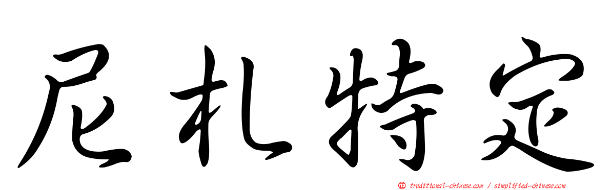 尼札特定