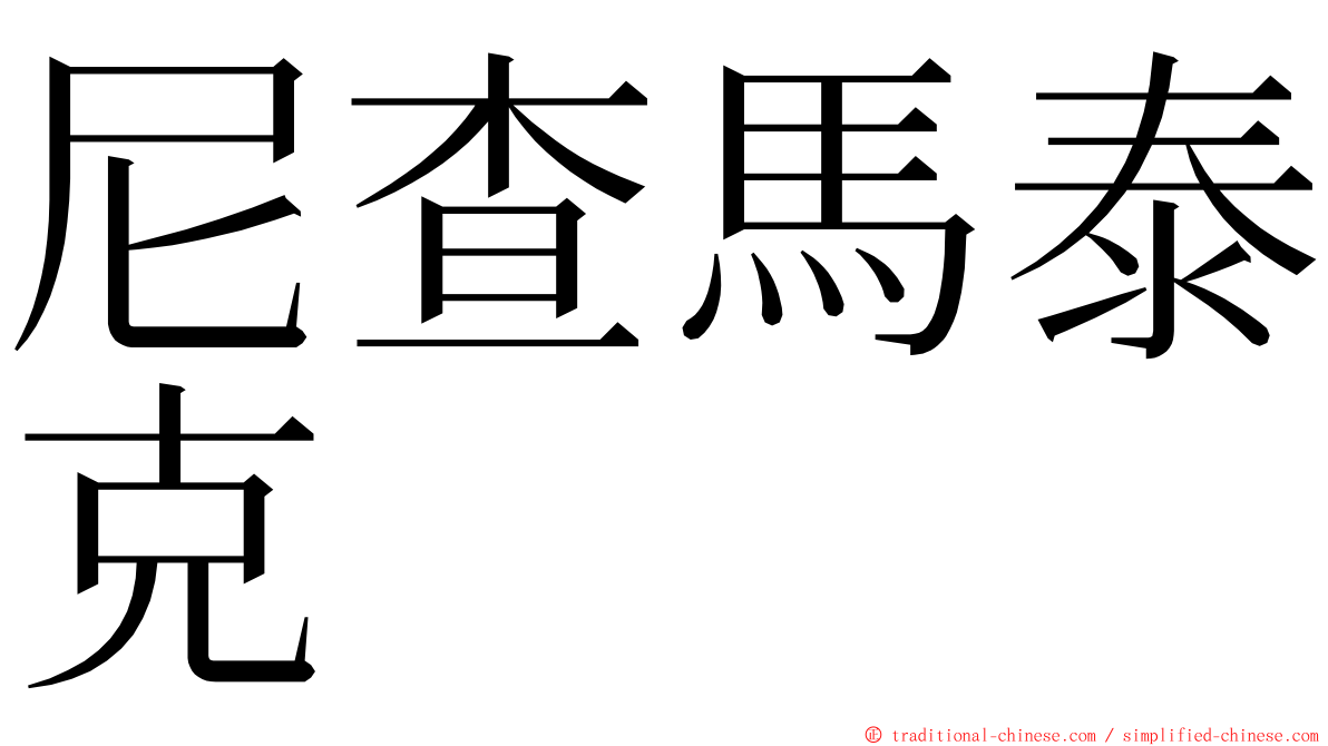 尼查馬泰克 ming font