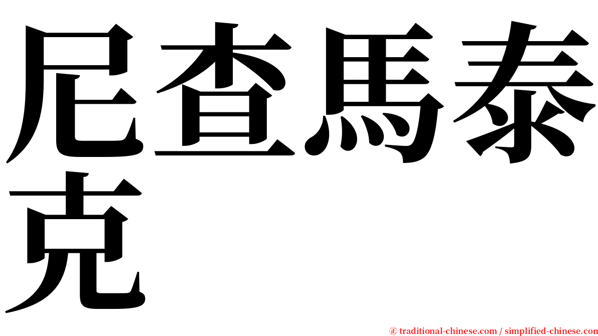 尼查馬泰克 serif font