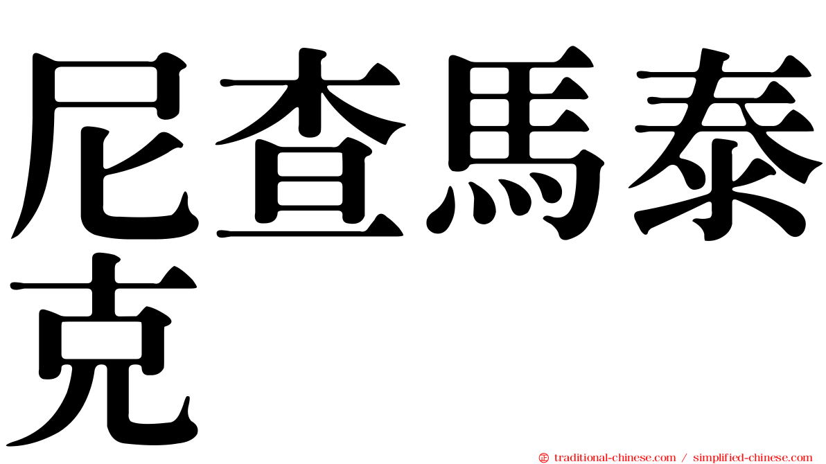 尼查馬泰克