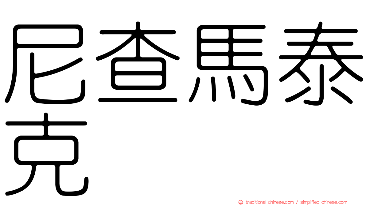 尼查馬泰克