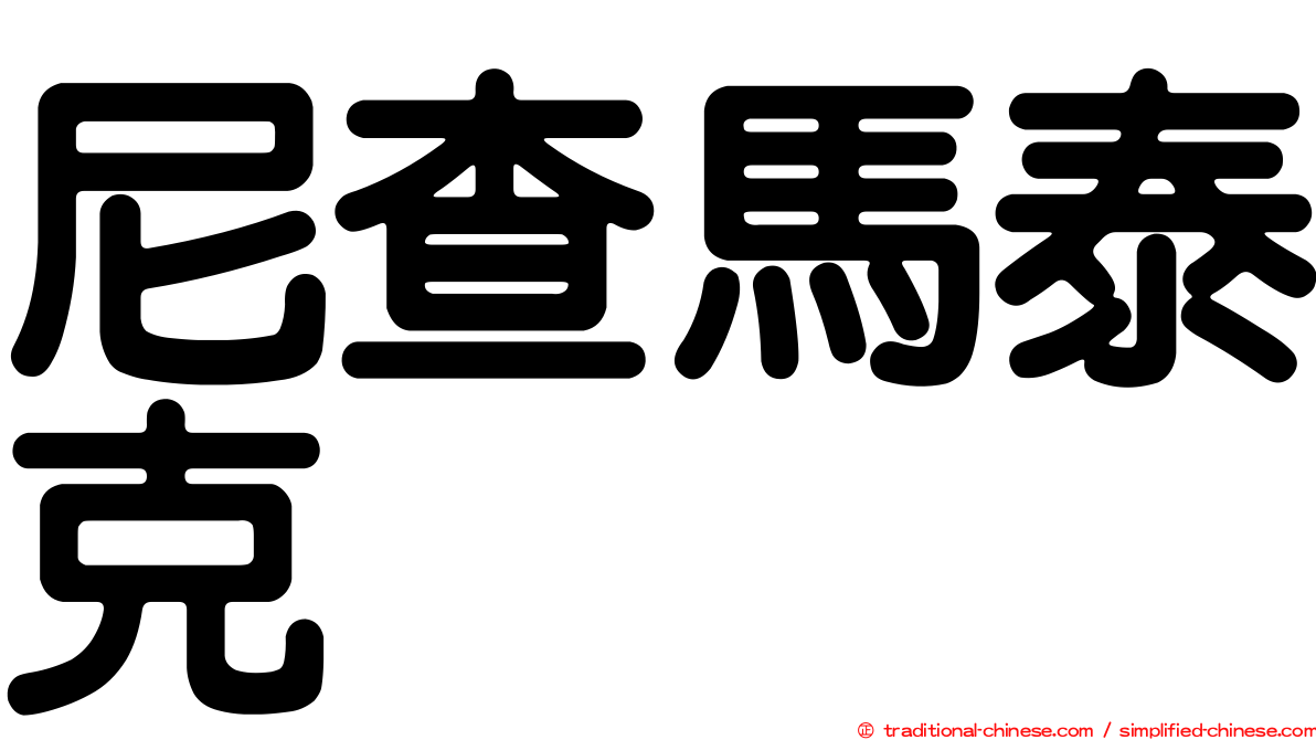 尼查馬泰克