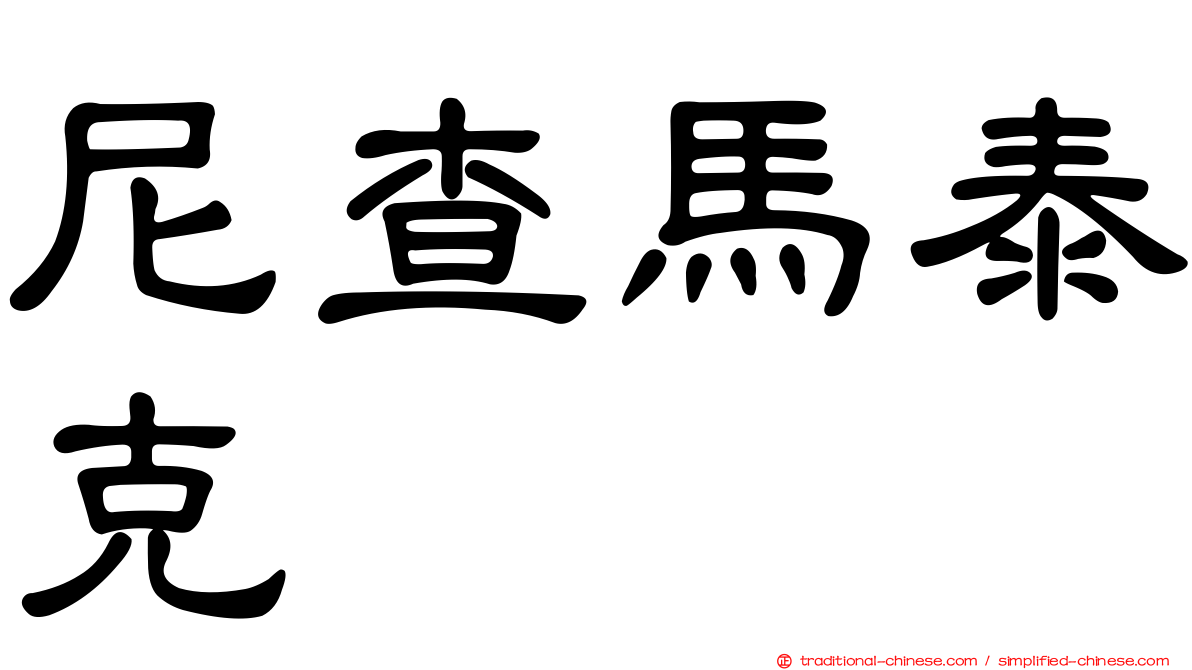 尼查馬泰克