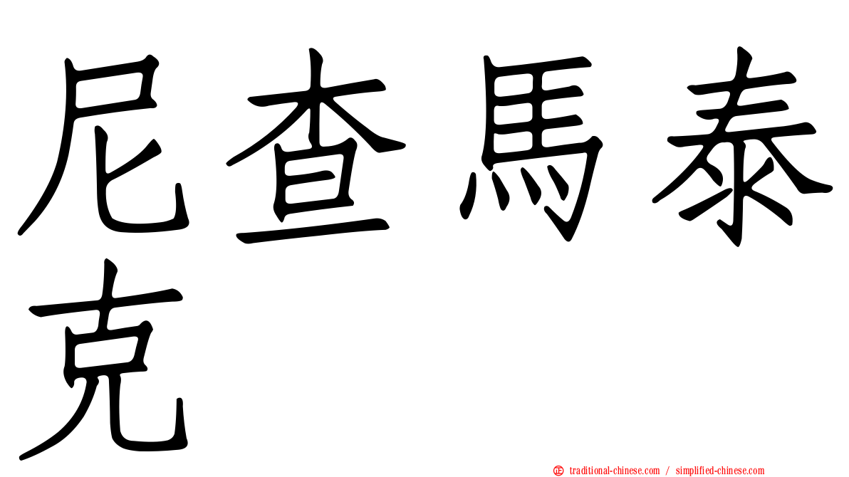 尼查馬泰克