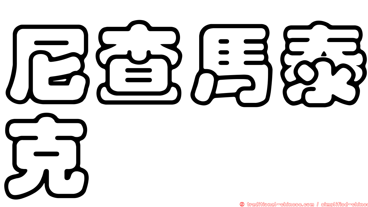 尼查馬泰克