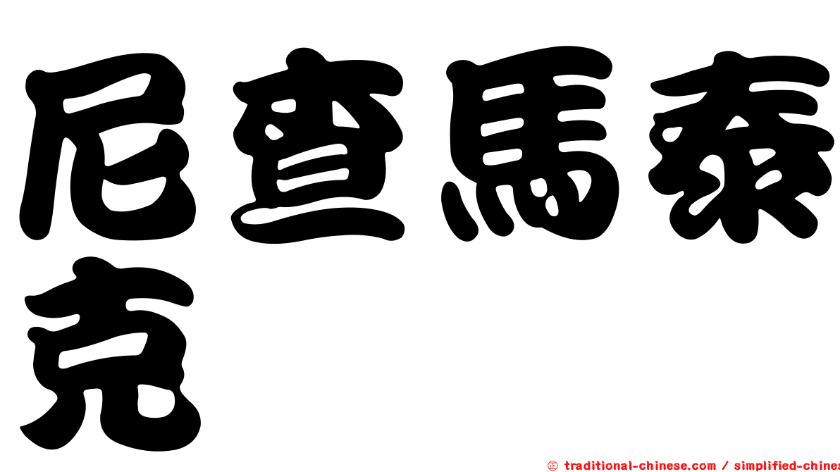 尼查馬泰克