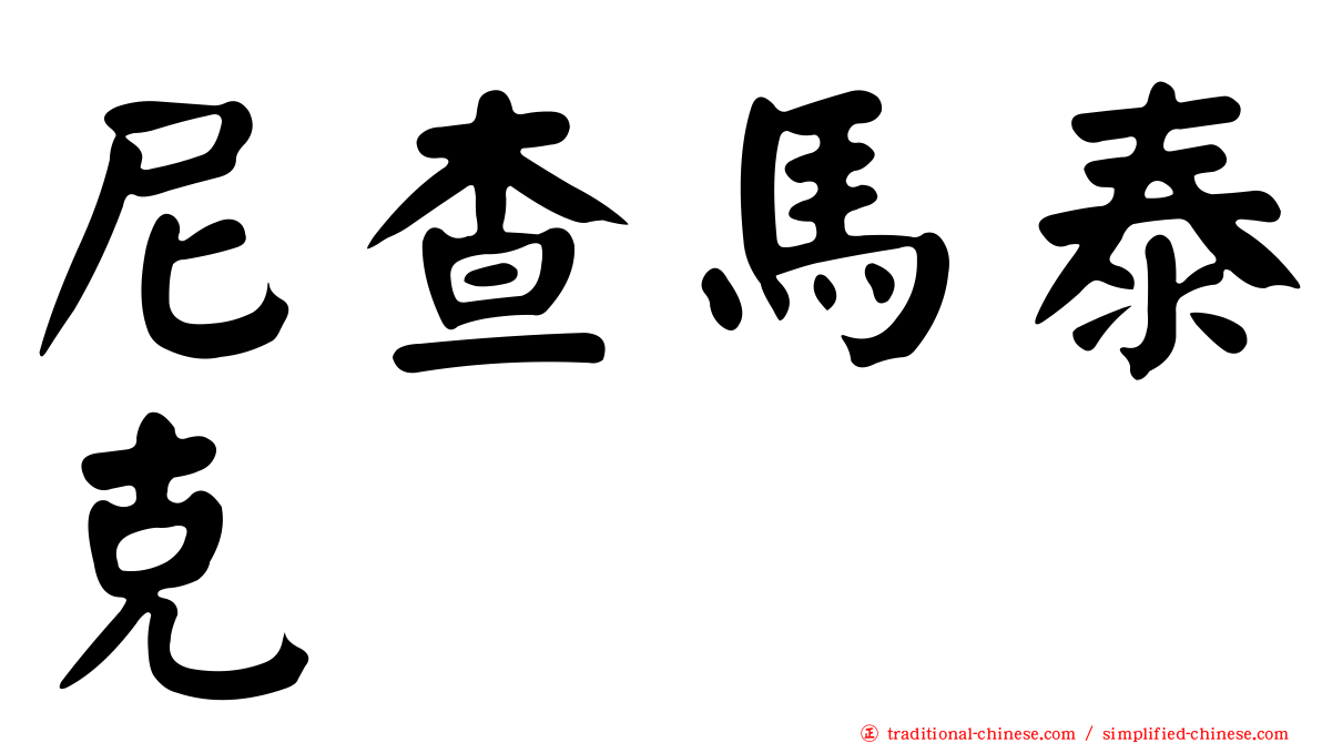 尼查馬泰克