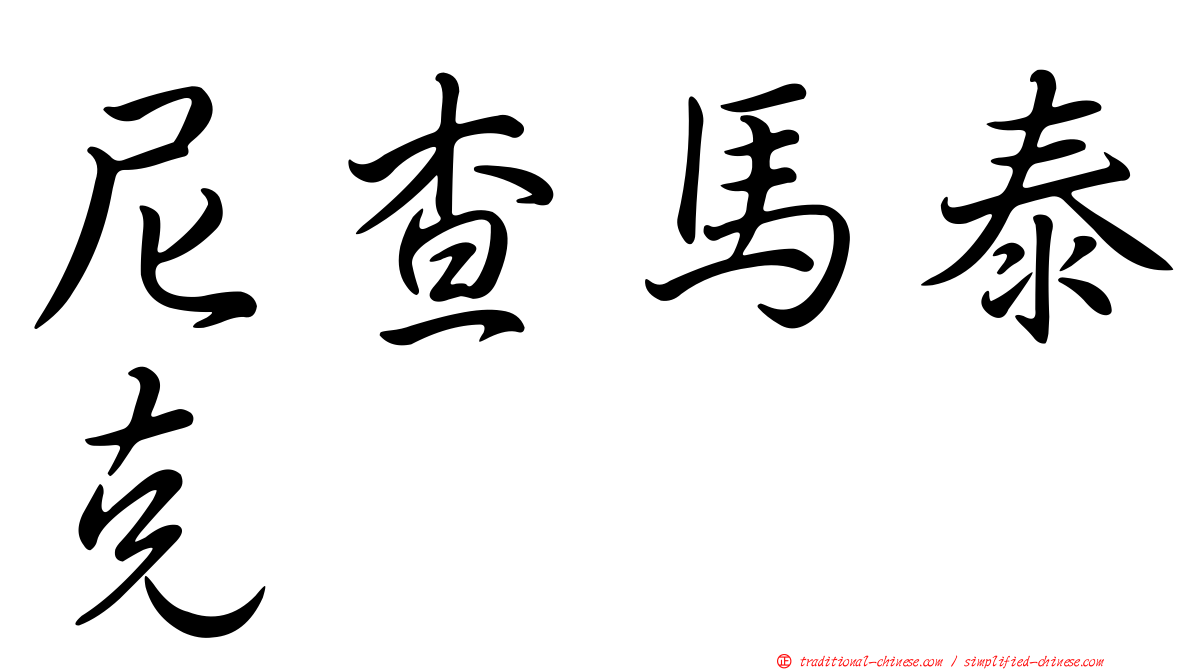 尼查馬泰克