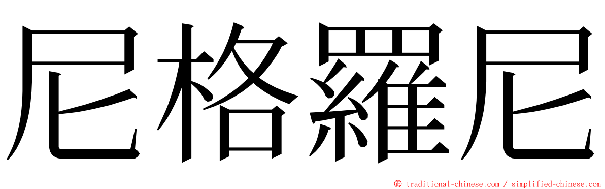尼格羅尼 ming font