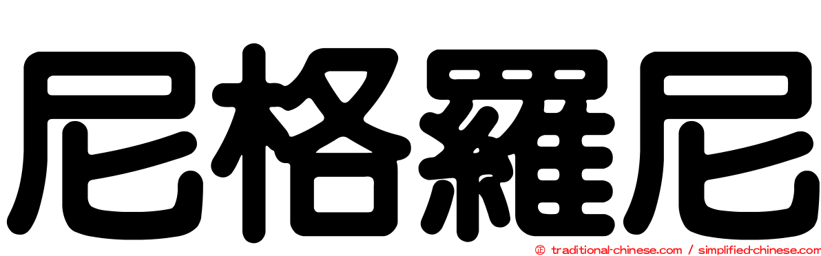 尼格羅尼