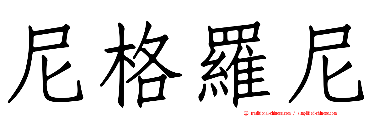 尼格羅尼