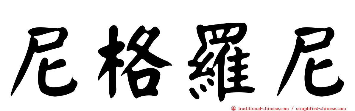 尼格羅尼