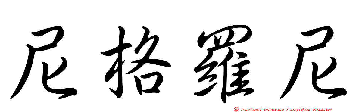 尼格羅尼