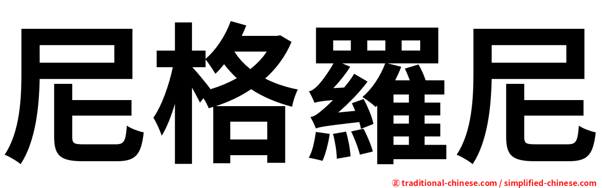 尼格羅尼