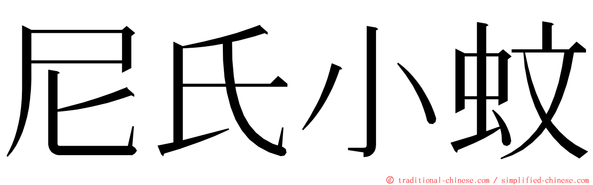 尼氏小蚊 ming font
