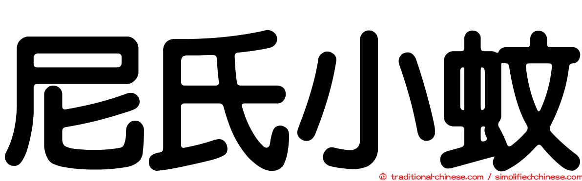 尼氏小蚊