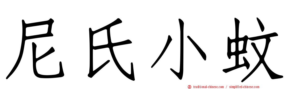 尼氏小蚊