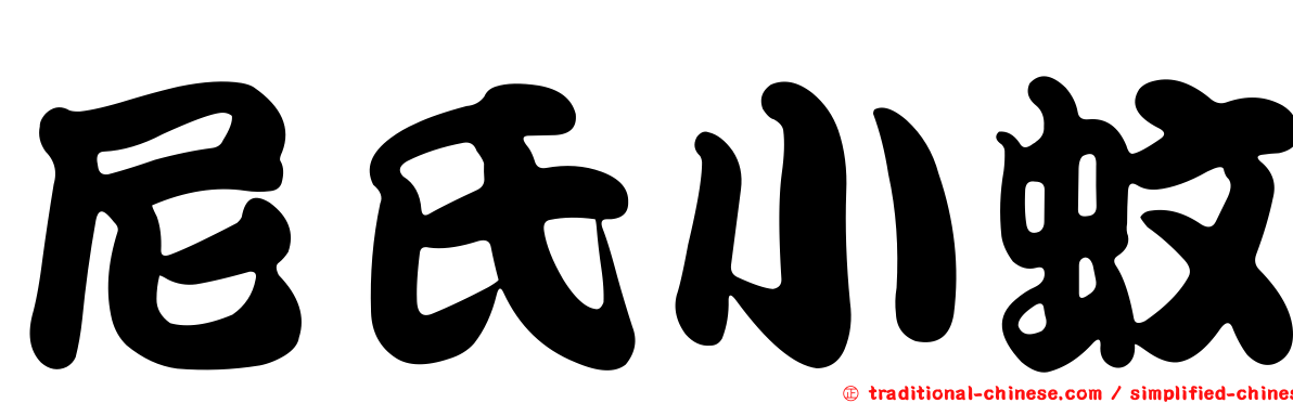 尼氏小蚊