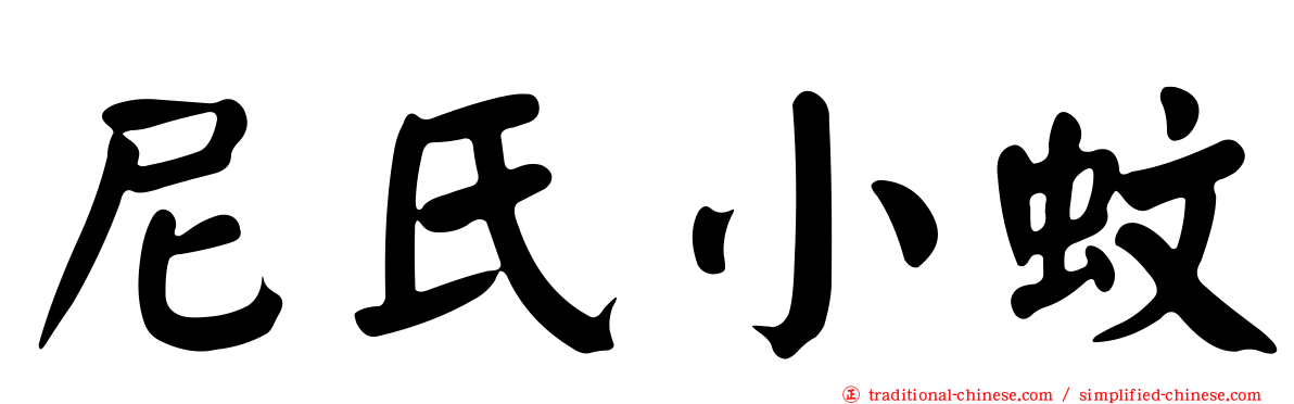 尼氏小蚊