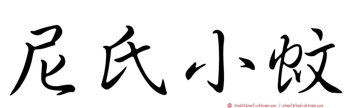 尼氏小蚊