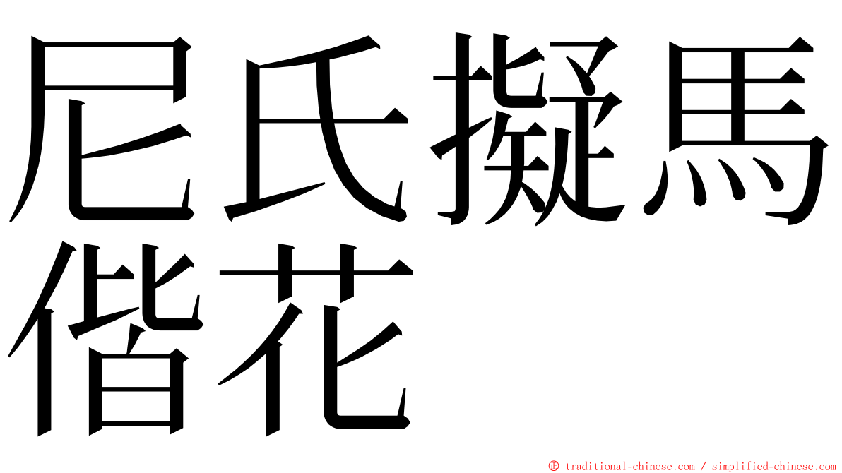 尼氏擬馬偕花 ming font