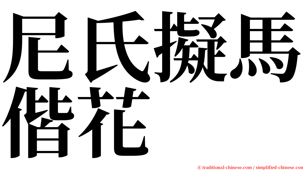 尼氏擬馬偕花 serif font