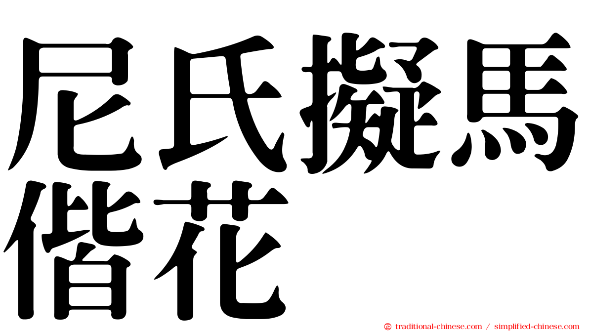 尼氏擬馬偕花