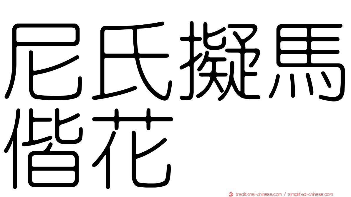 尼氏擬馬偕花