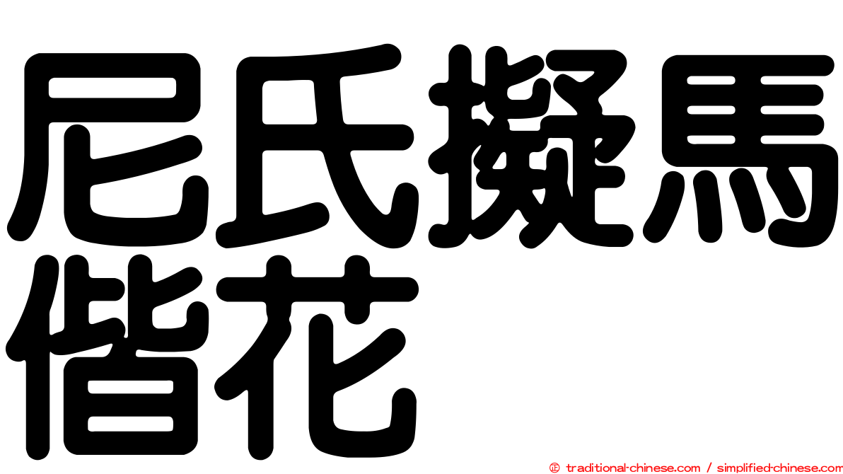 尼氏擬馬偕花