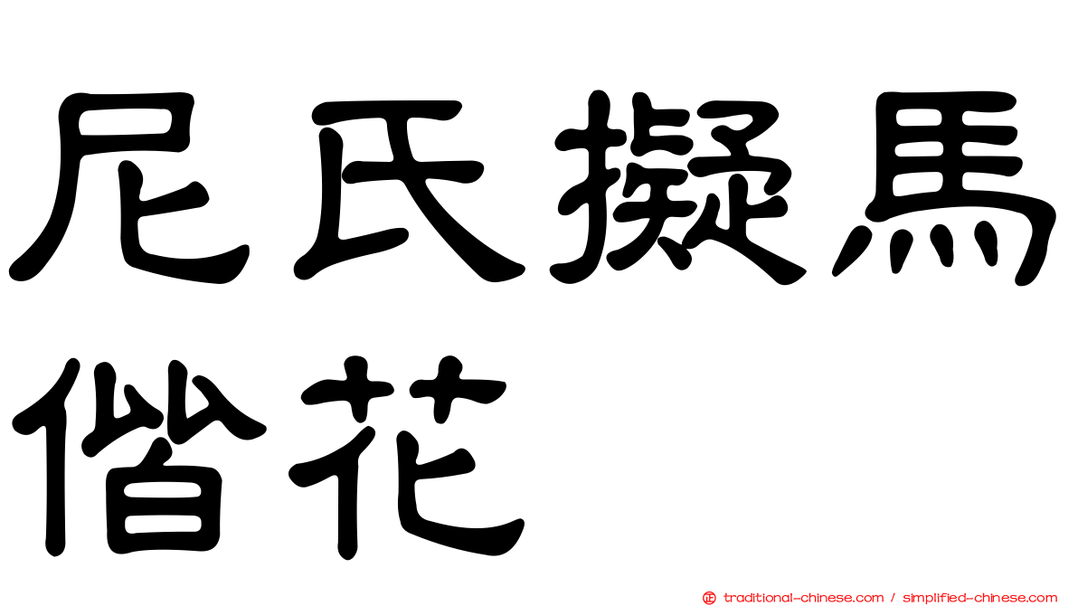 尼氏擬馬偕花
