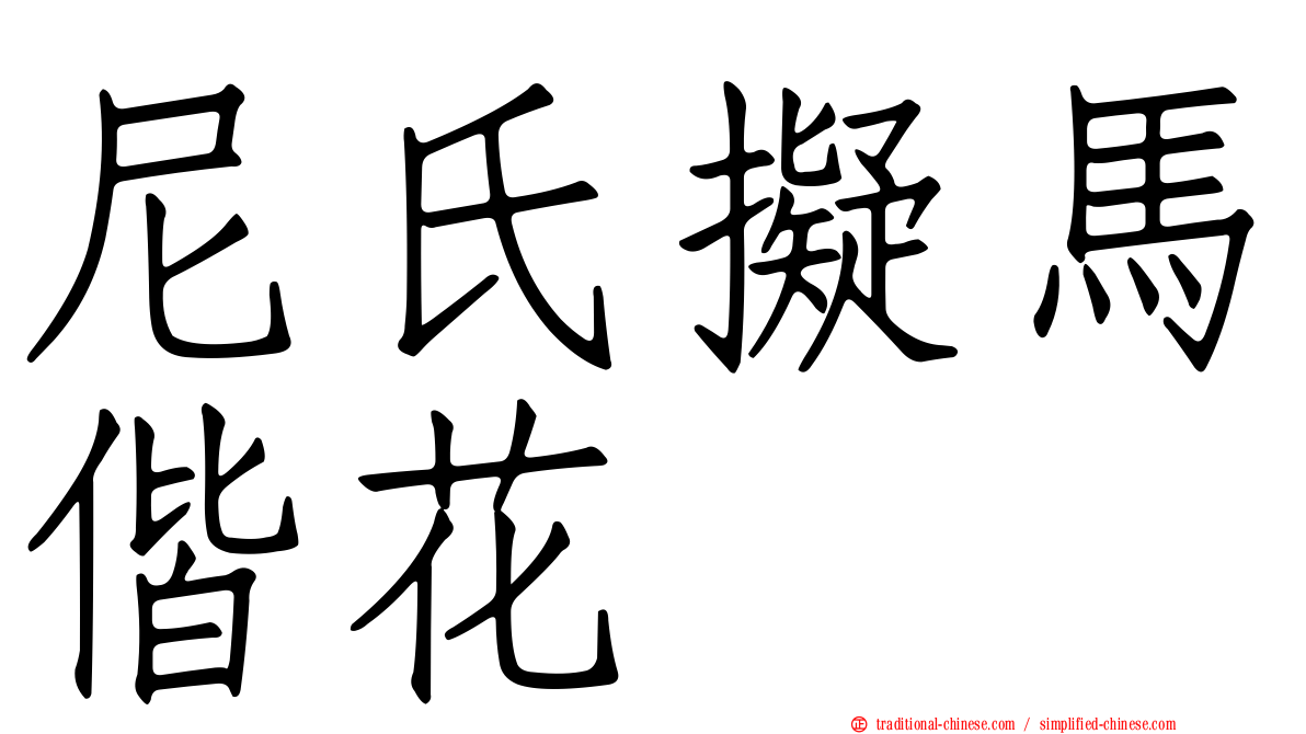 尼氏擬馬偕花