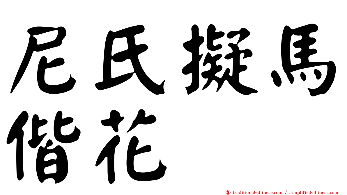 尼氏擬馬偕花