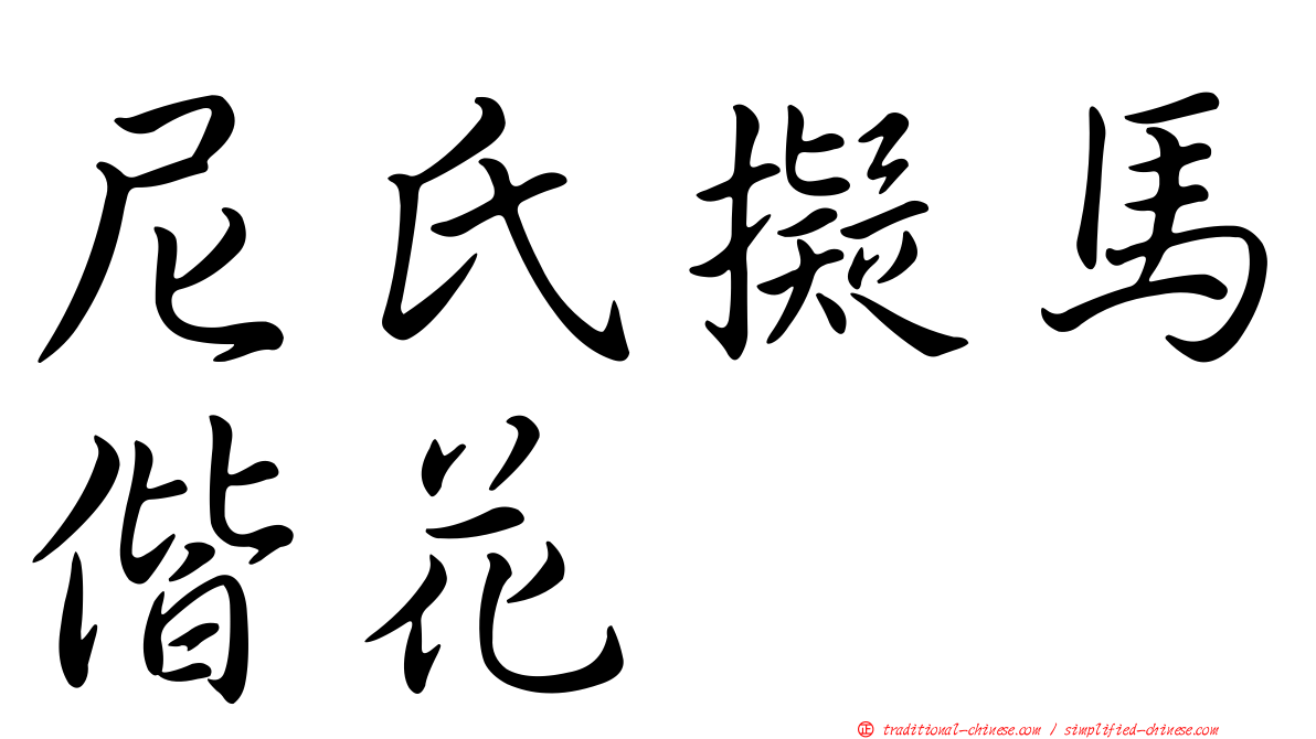 尼氏擬馬偕花